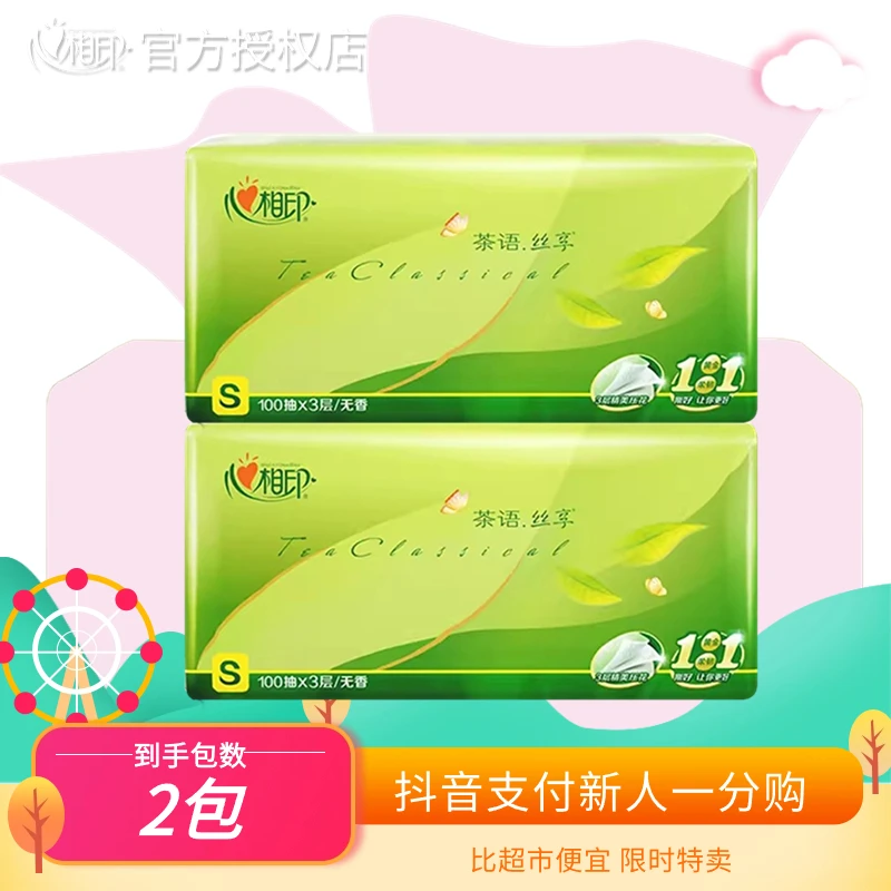 【一分钱到手】心相印抽纸柔软亲肤原生木浆家用面巾纸带印花纸抽