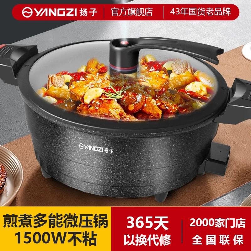 扬子家用微压锅一体电炒锅多功能大容量电煮锅插电微压电火锅不粘