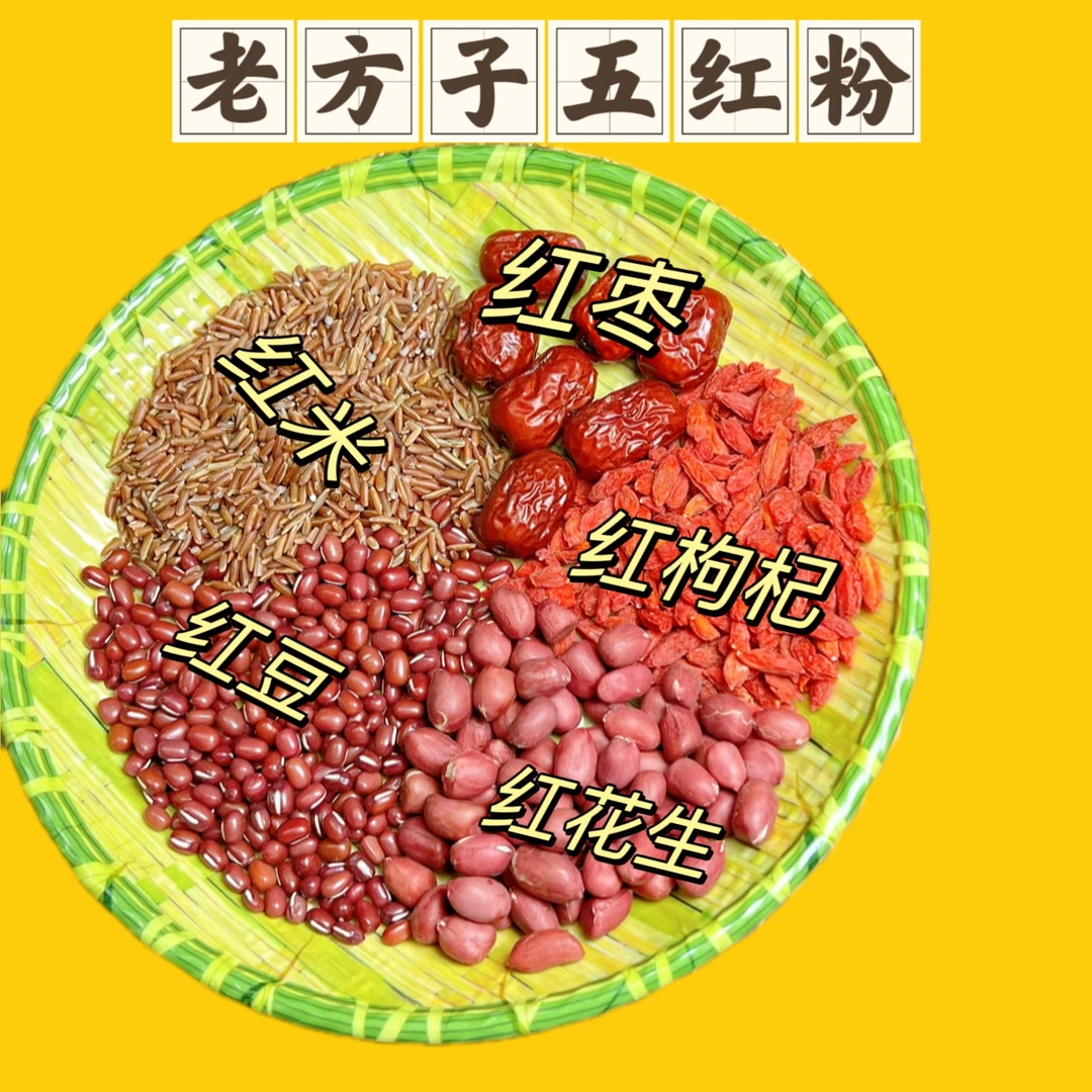 【五红粉】女人之友流传下来的老方子冲泡即食孕妇早餐五谷杂粮组合