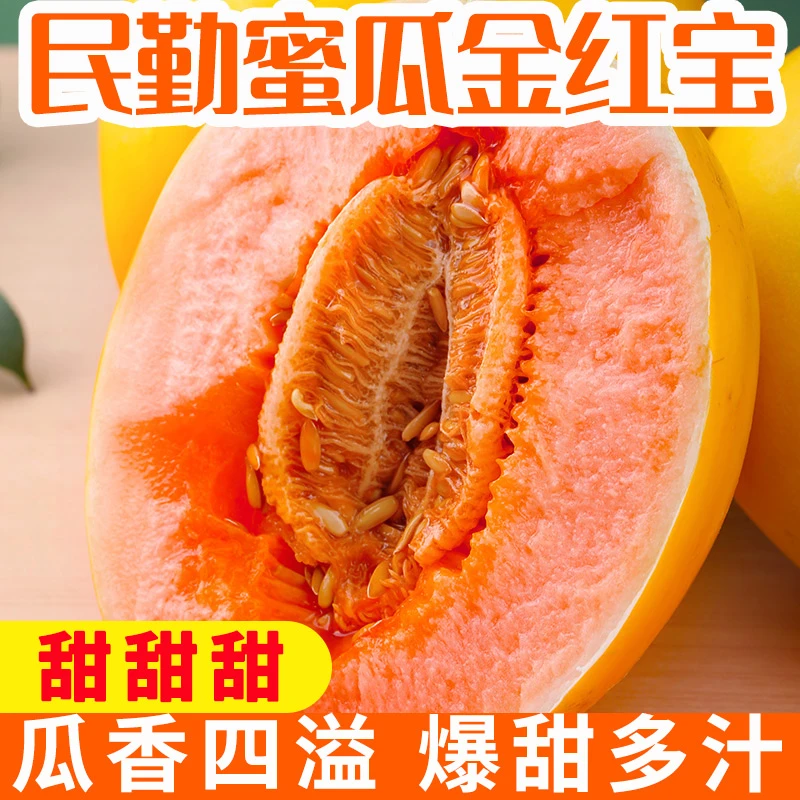 【顺丰送货上门】甄选沙漠民勤蜜瓜金红宝香甜多汁甜瓜新鲜水果