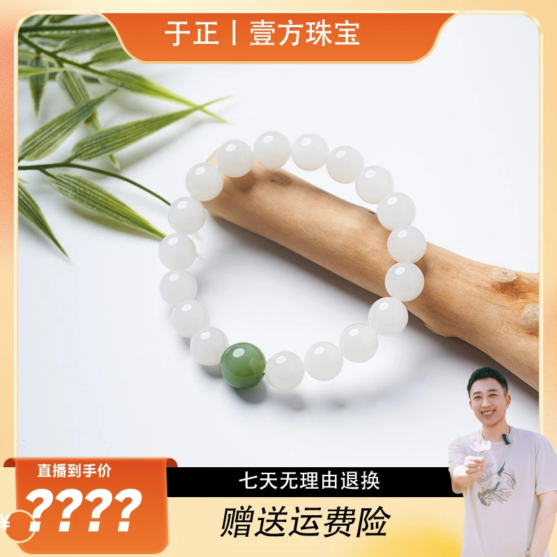 【于正严选】壹方珠宝和田玉白玉手串ZC0010348