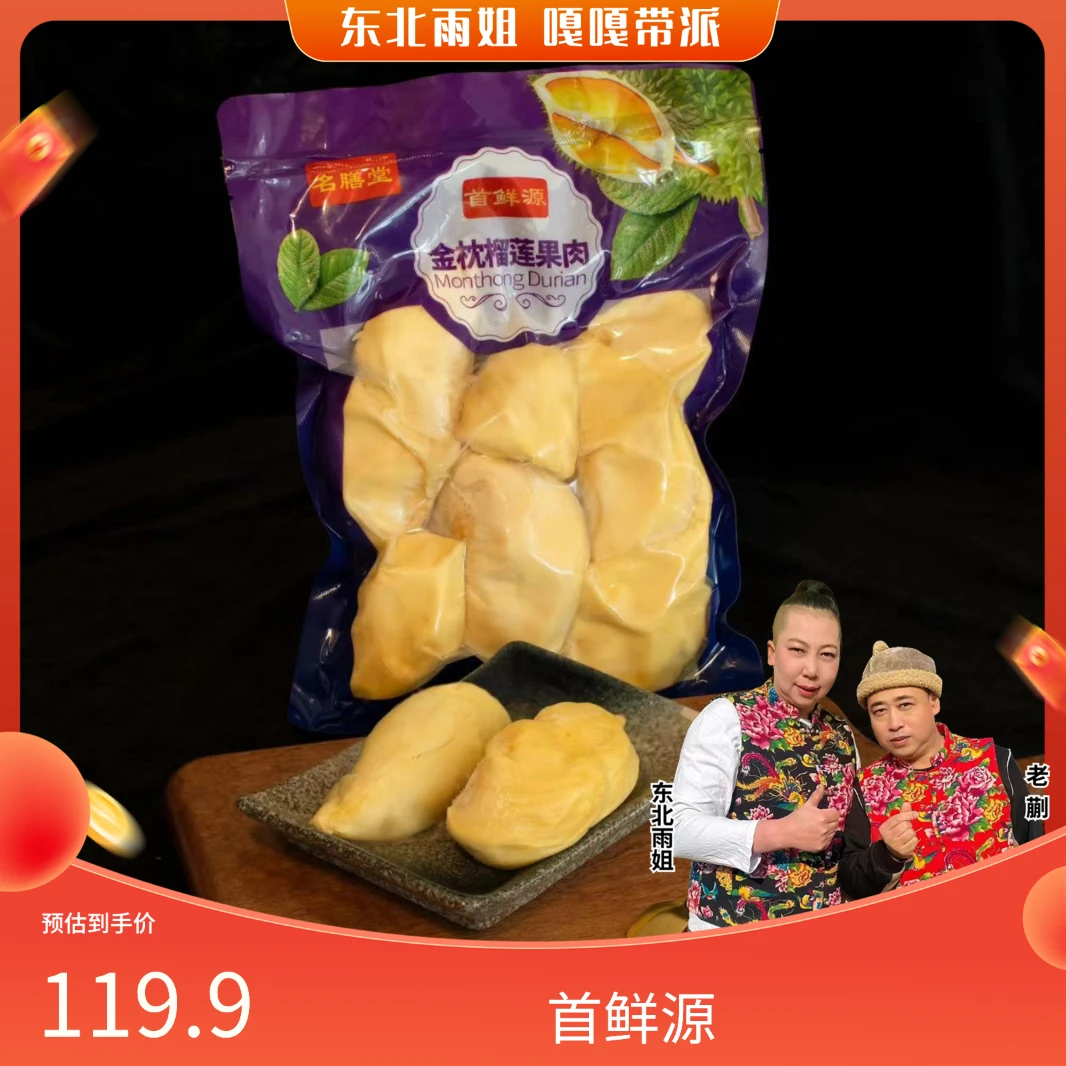 首鲜源冷冻金枕榴莲肉两斤qp
