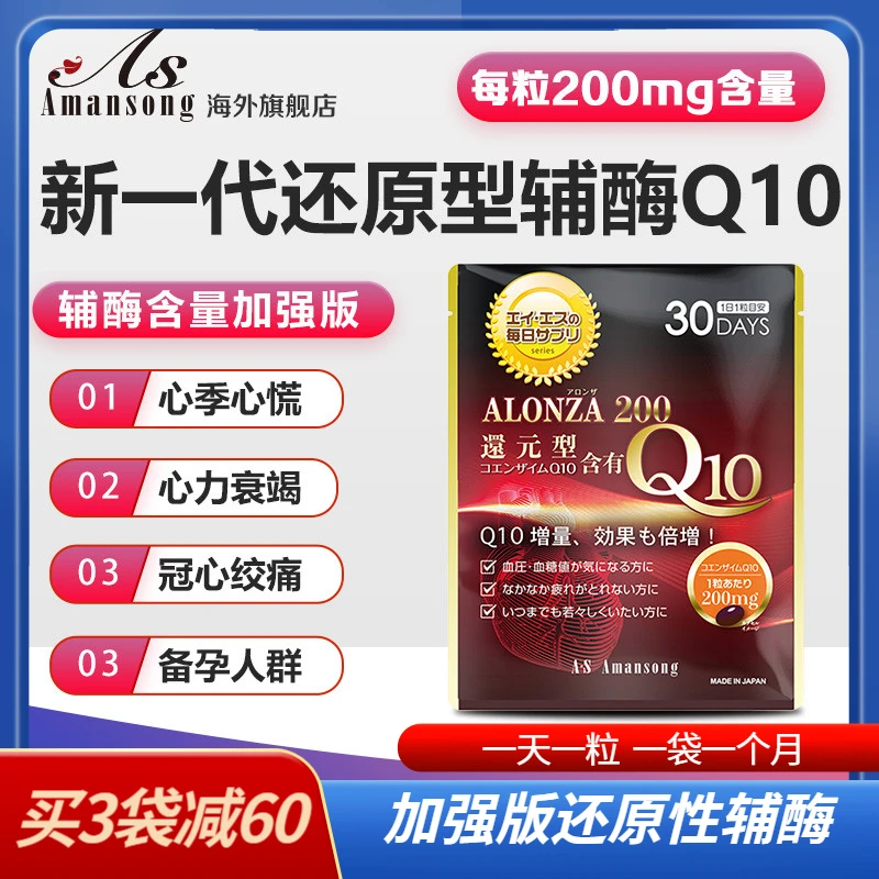 【高品质】日本Amansong还原型辅酶Q10增强版泛醇 200mg高含量
