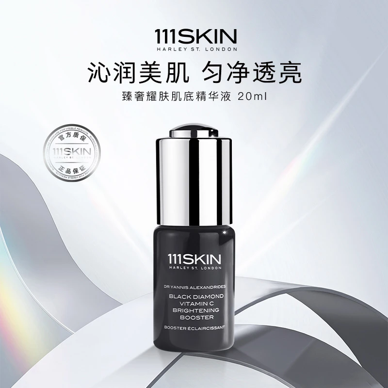 111SKIN臻奢耀肤肌底精华液20ml黑钻系列抗皱紧致紧颜精华液
