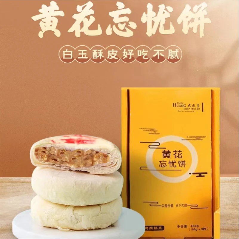 【云洲区】大同黄花忘忧饼50g*9枚传统纯手工即食小包装香甜美味