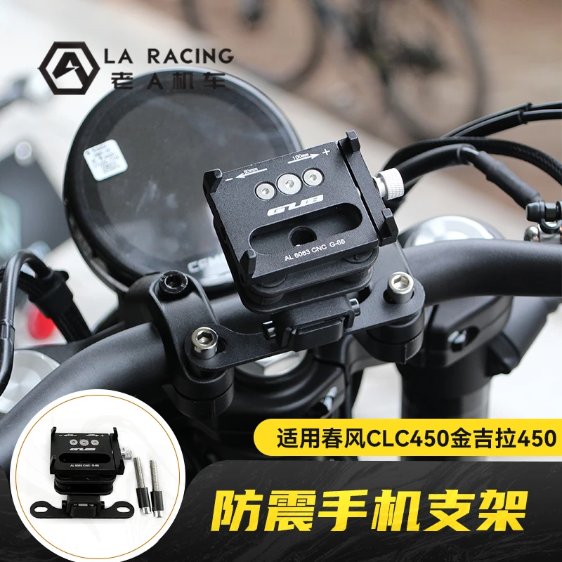 适用春风CLC450 奔达金吉拉450摩托车改装手机支架防震手机导航