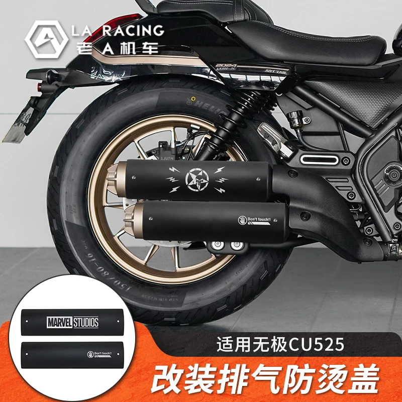 适用无极CU525/250改装复古排气装饰罩不锈钢防烫罩隔热盖保护