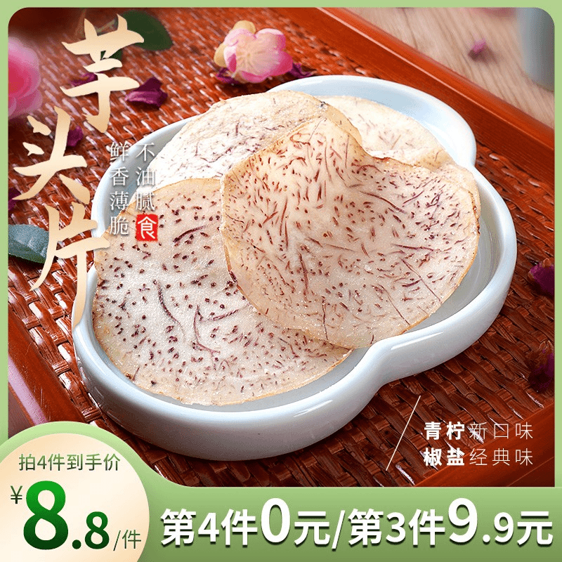 琦王花生香芋片本宫饿了芋头片椒盐味/青柠味芋酥脆片休闲薄脆