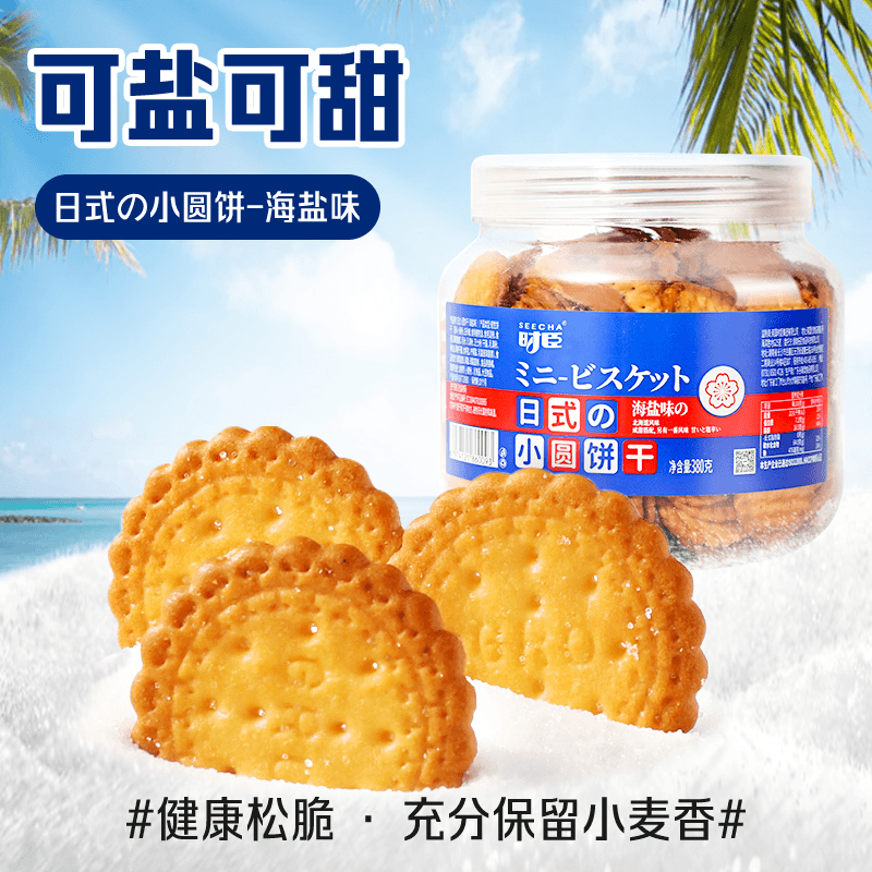 锦耀时光 时臣日式小圆饼干可可鲜乳小饼380克多口味海盐小饼干零食