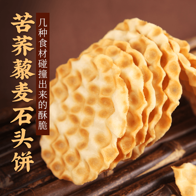 锦耀时光 荣欣堂苦荞麦藜麦石头饼非油炸杂粮山西石子饼低温烘焙炭火烤制饼
