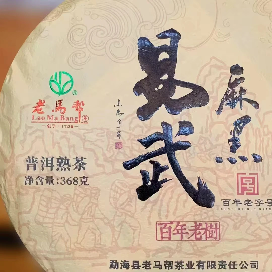 2024年易武麻黑普洱熟茶