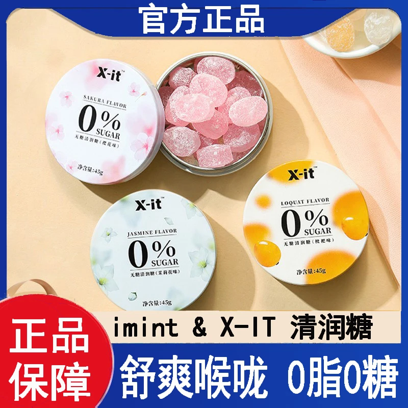 imint无糖润喉糖枇杷樱花茉莉护嗓子含片口气清新薄荷xit清润糖