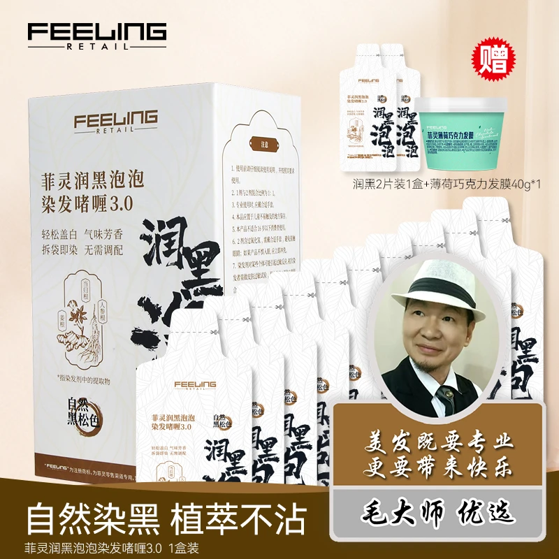 【毛大师优选】菲灵润黑泡泡染发啫喱植物芳香盖白染发剂盒装