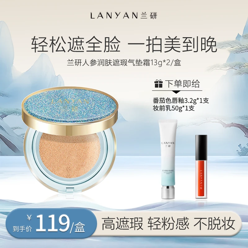 【达人】LANYAN兰研人参润肤焕颜亮采遮瑕气垫霜