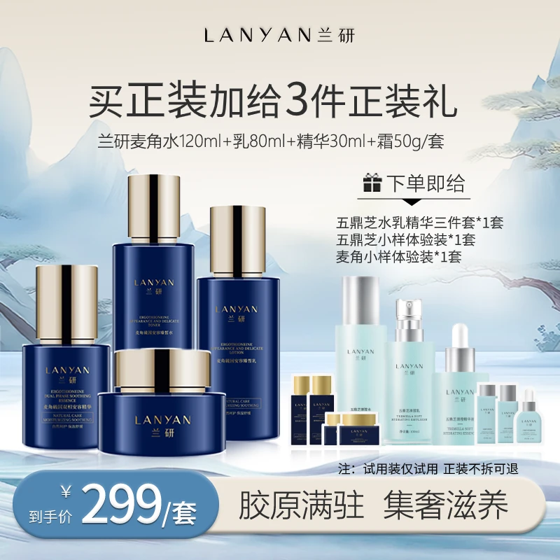 【达人】LANУAN兰研麦角硫因安容臻皙水乳精华面霜套装