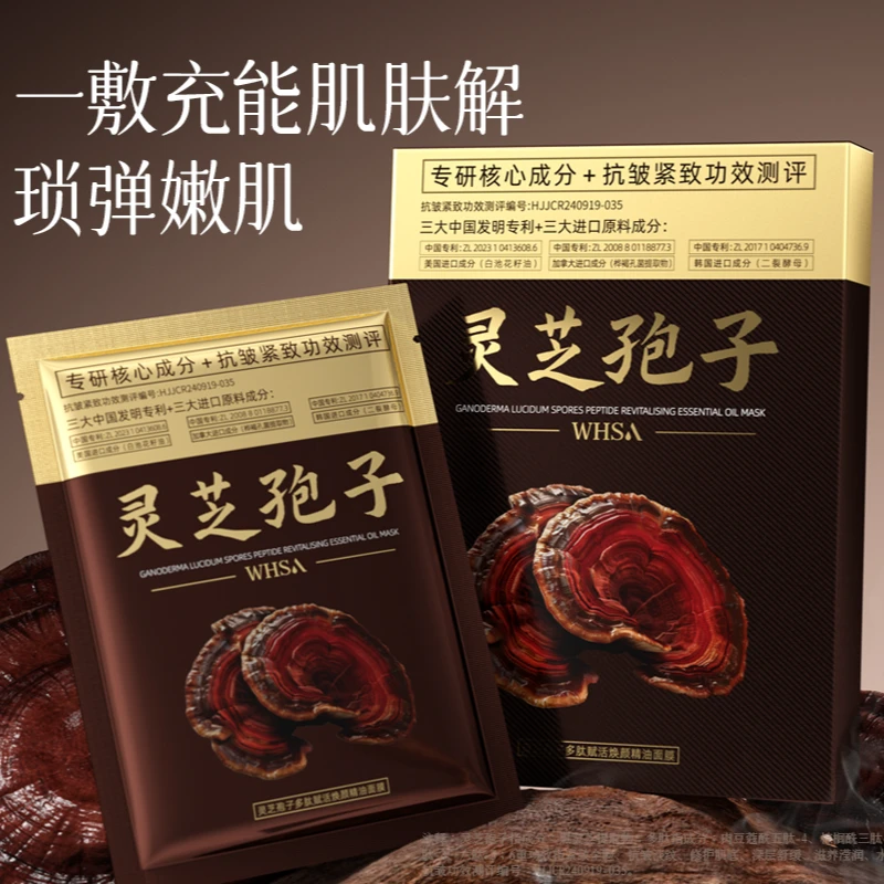 【新品上市 三盒五盒囤】Whsa灵芝孢子多肽赋活焕颜精油面膜