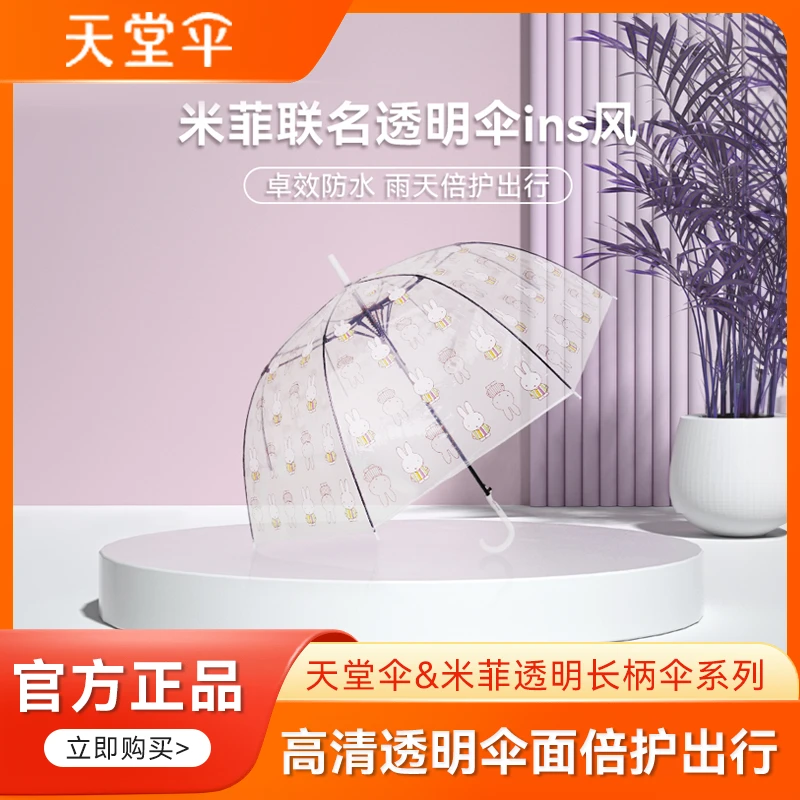 天堂伞新品米菲联名透明伞公主长柄伞加大小清新晴雨两用太阳伞