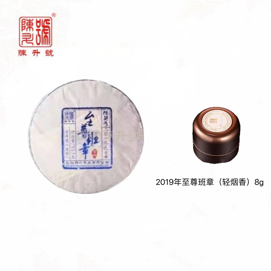 【老班章茶样】陈升号至尊班章系列品鉴装8g拍2发3ID每款享赠一次