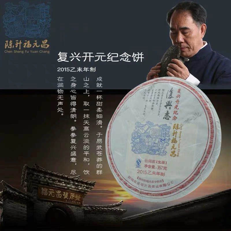 2015年陈升福元昌 开元复兴志易武357g生茶 名山大树普洱茶茶饼