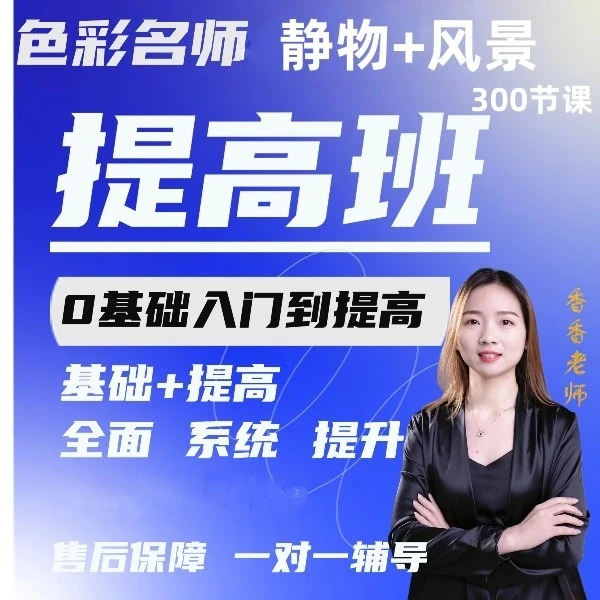 全体系色彩课——静物+风景