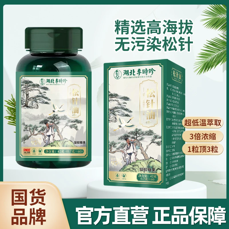 李时珍品牌松针油凝胶糖果多种营养浓缩品质严选甄选精选