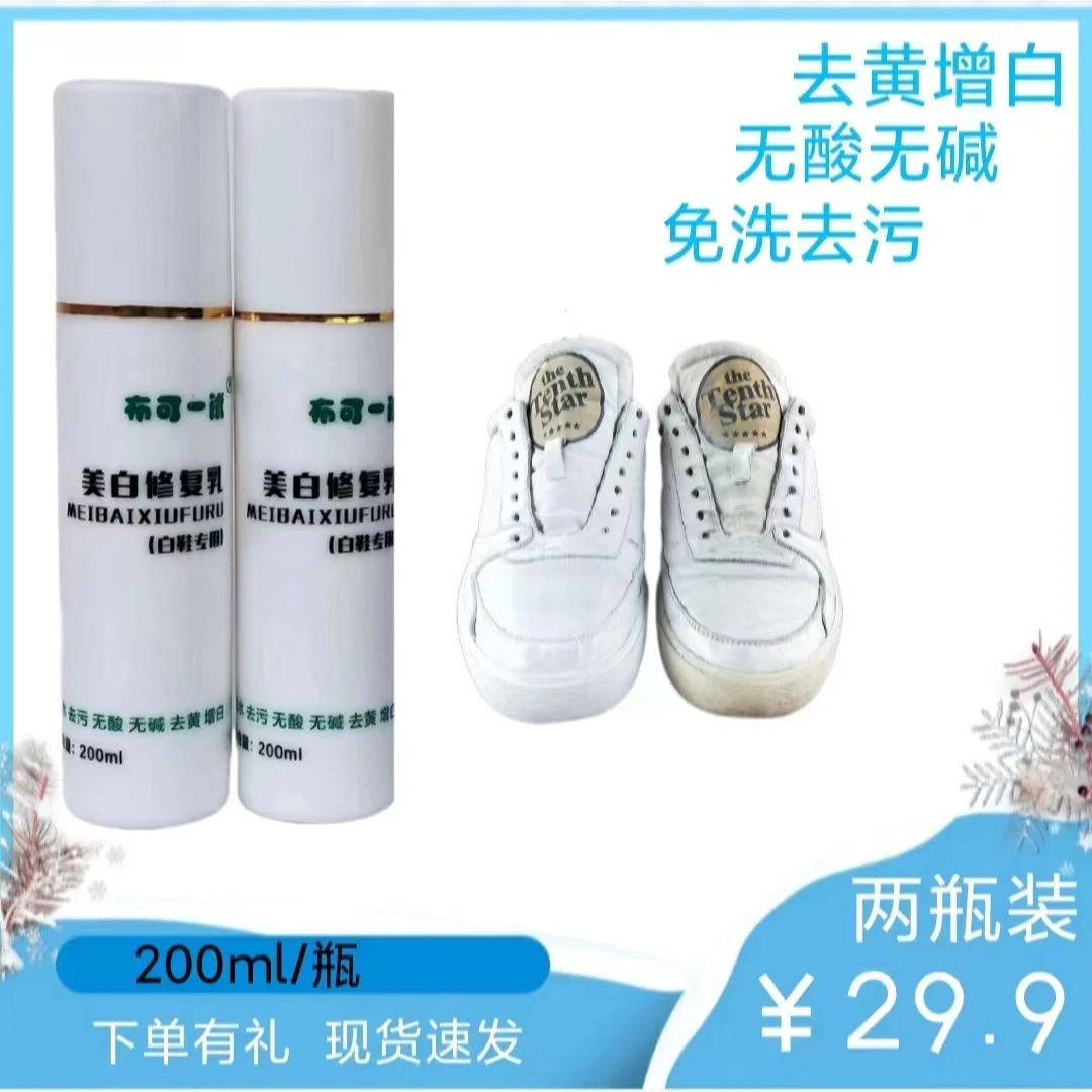 小白鞋神器布可一试美白修复乳去黄增白免水洗防黄干洗(两瓶装)