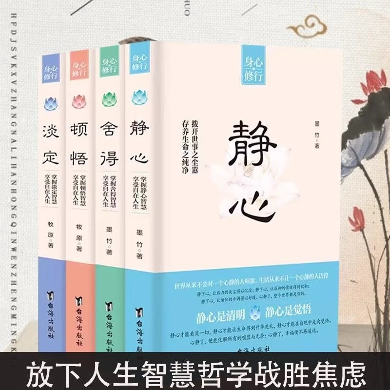 身心修行静心顿悟淡定舍得修身养性心灵修养情绪管理书籍