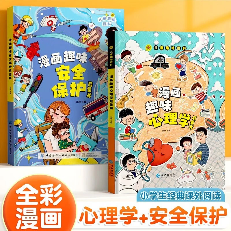 儿童趣味百科漫画趣味心理学启蒙书 漫画趣味安保护
