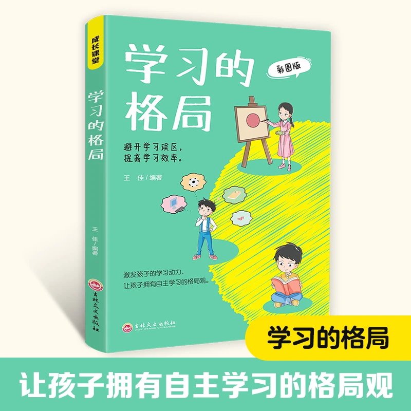 正版成长课堂系列】学习的格局漫画版让孩子拥有自主学习的格局观