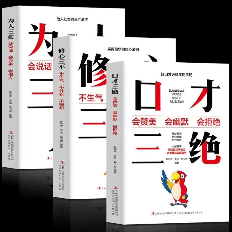口才三绝修心三不为人三会学会沟通人际交往会说话会办事书