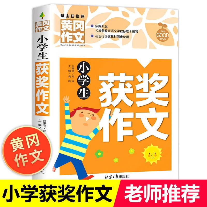 小学生作文书大 黄冈获奖作文小学三至六年级作文起步大