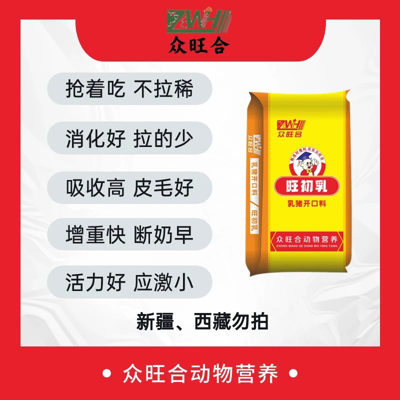 旺初乳乳猪开口饲料