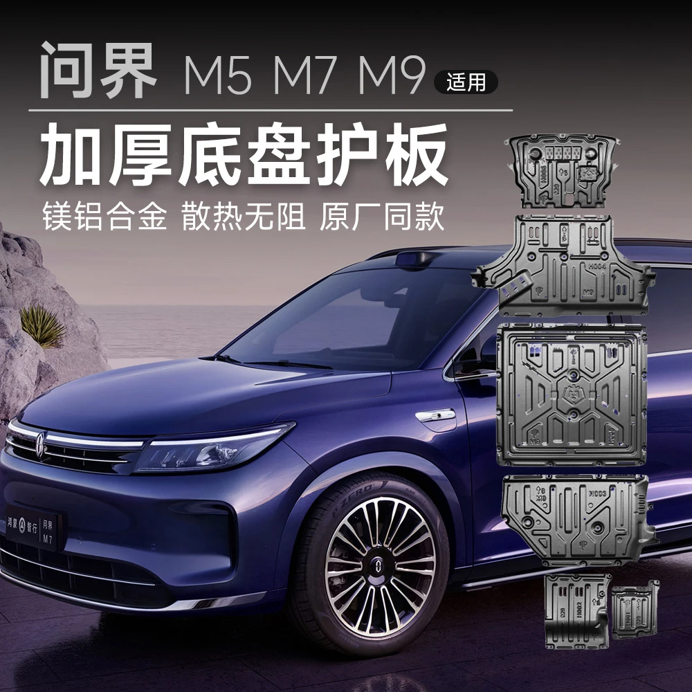 适用24款新问界m7底盘护板m9专用发动机档板电池电机车底防护板