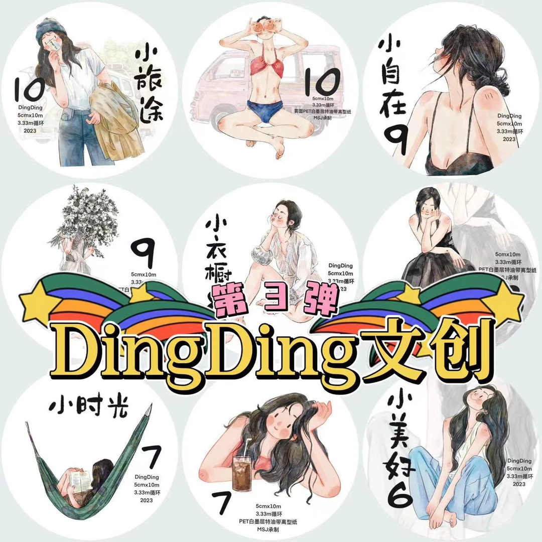 【胶带整卷和分装】DingDing文创｜第3弹人物主题手帐胶带