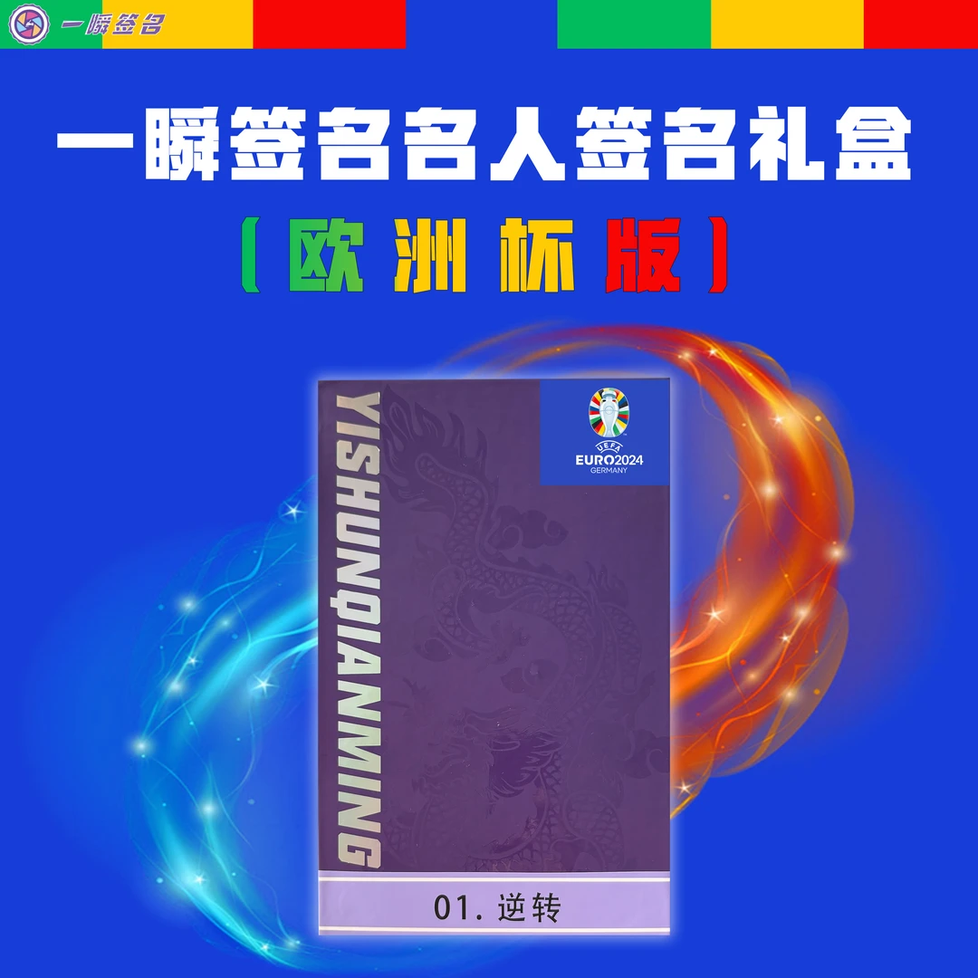 一瞬签名 国潮玩具【拆盒】 欧洲杯提示盒