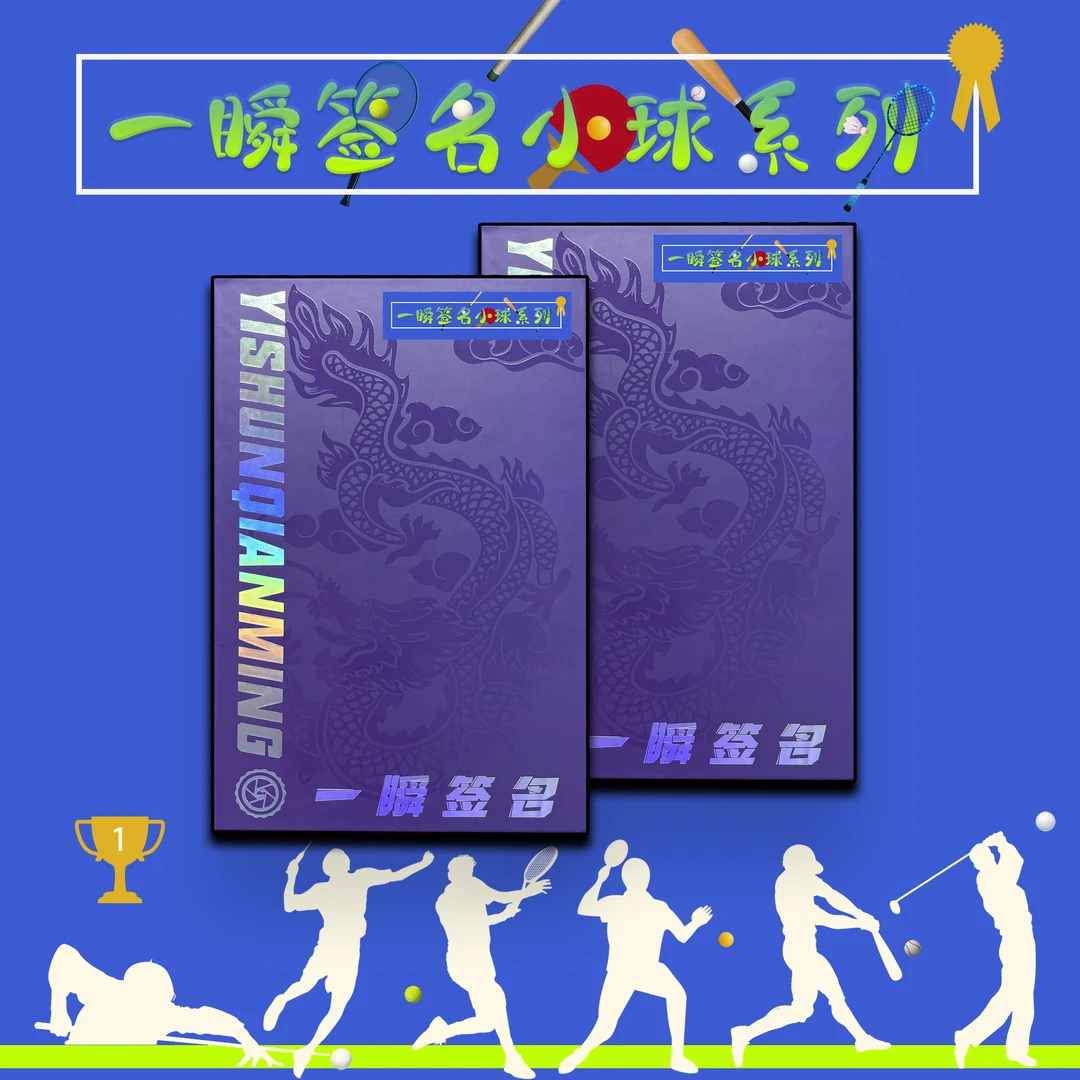 一瞬签名小球系列