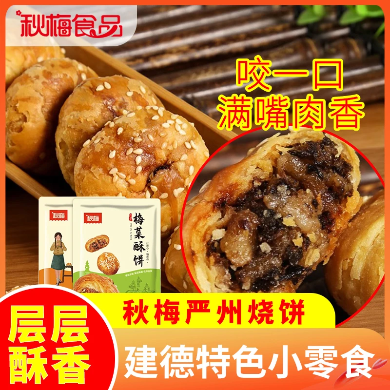 建德梅城地方特色小零食严州烧饼梅干菜微辣小酥饼秋梅 梅菜酥饼