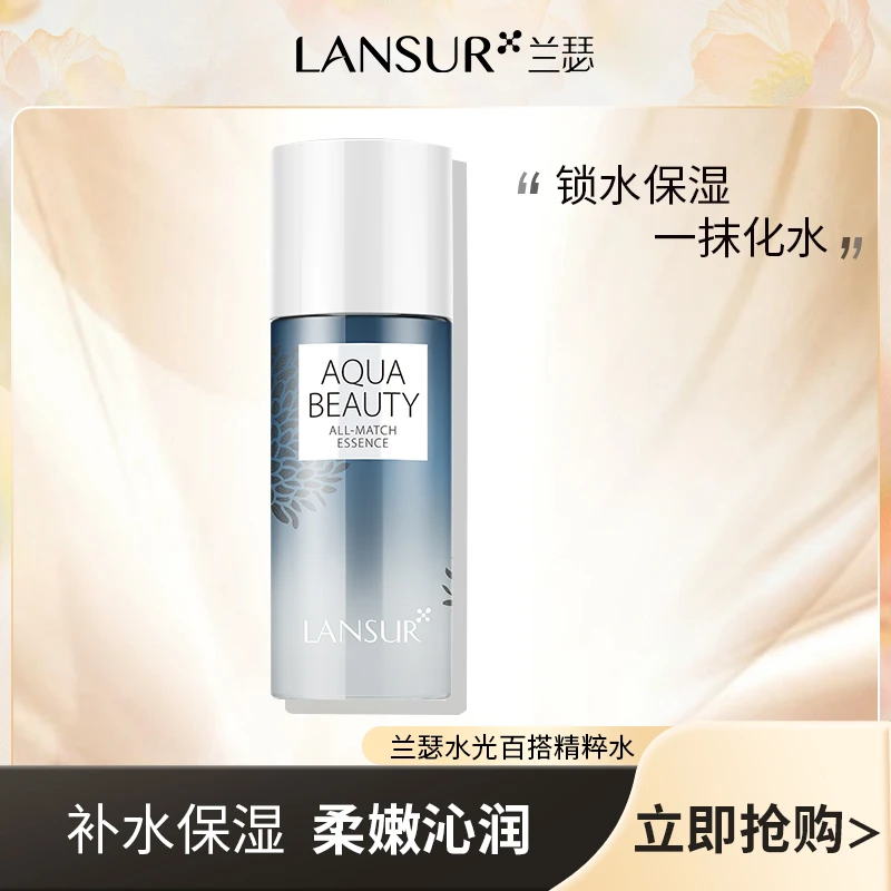 福利限购!兰瑟水光百搭精粹水保湿