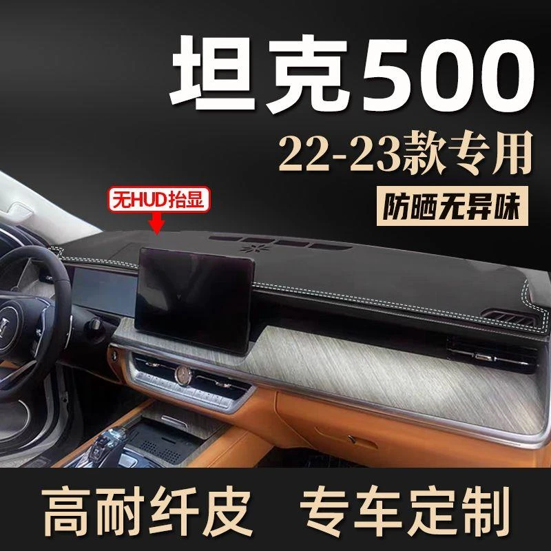 23款坦克500hi4t专用避光垫仪表中控台防晒遮阳隔热专车时尚改装