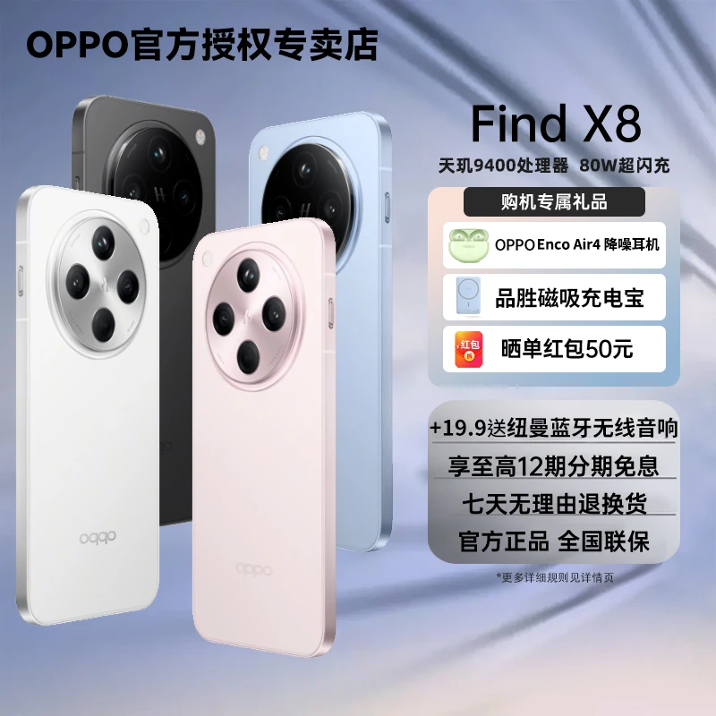 【新品上市】OPPO Find X8 年度旗舰5G手机  磁吸充电宝