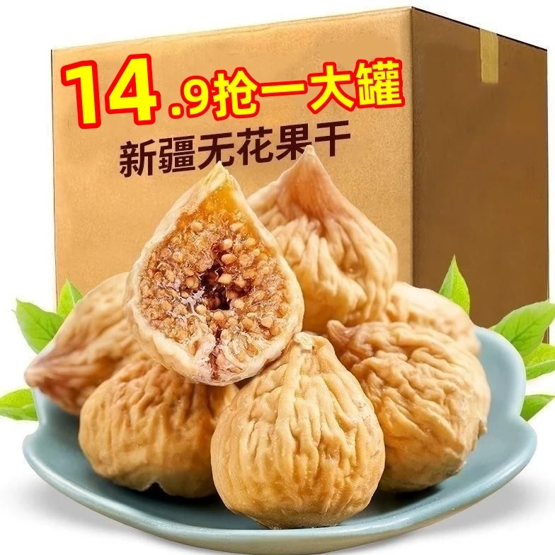半价抢】新疆无花果干原色营养零食无花果干果批发