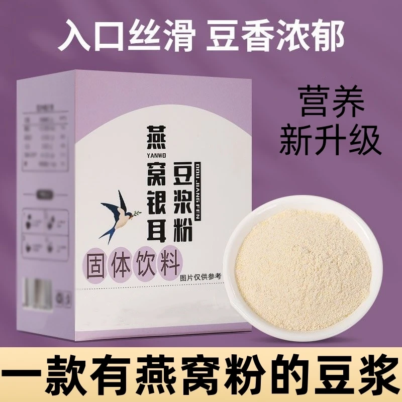 【半价抢】燕窝银耳豆浆粉大豆粉健身早餐健康饮品冲饮免煮