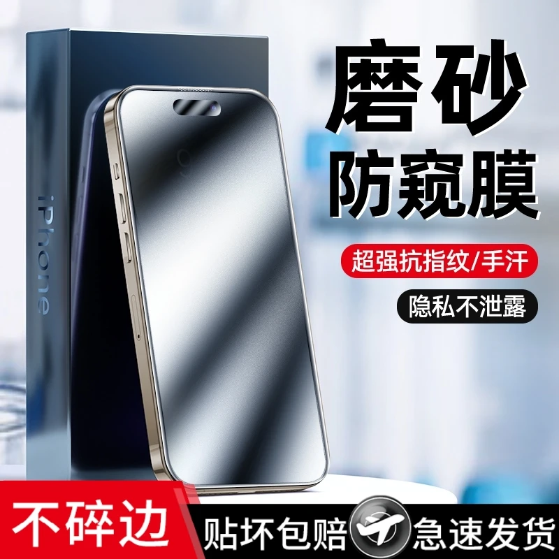 适用苹果15promax钢化膜手机膜防窥磨砂膜iPhone15plus防尘膜防摔