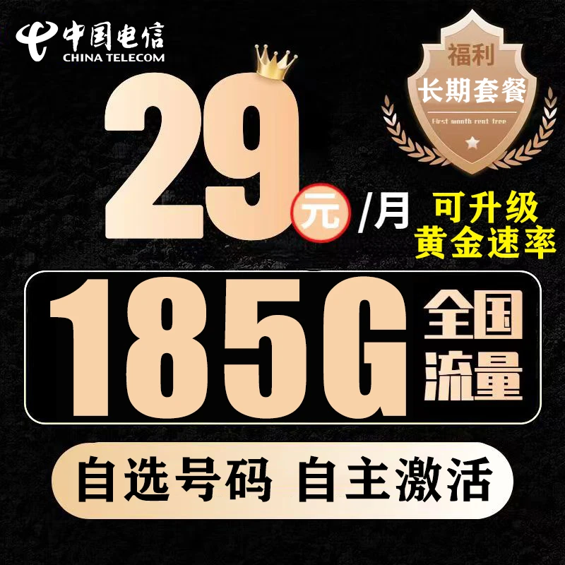 中国电信万象卡29元月租185G流量全国通用+黄金速率+20年长期套餐
