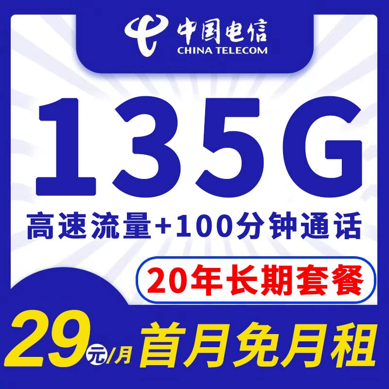 电信新星卡29元月租135G高速流量100分钟全国通用电话卡长期套餐