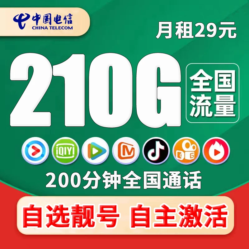 【首月免月租】自主激活电信靓号选号全国通用手机号电话卡长期套餐