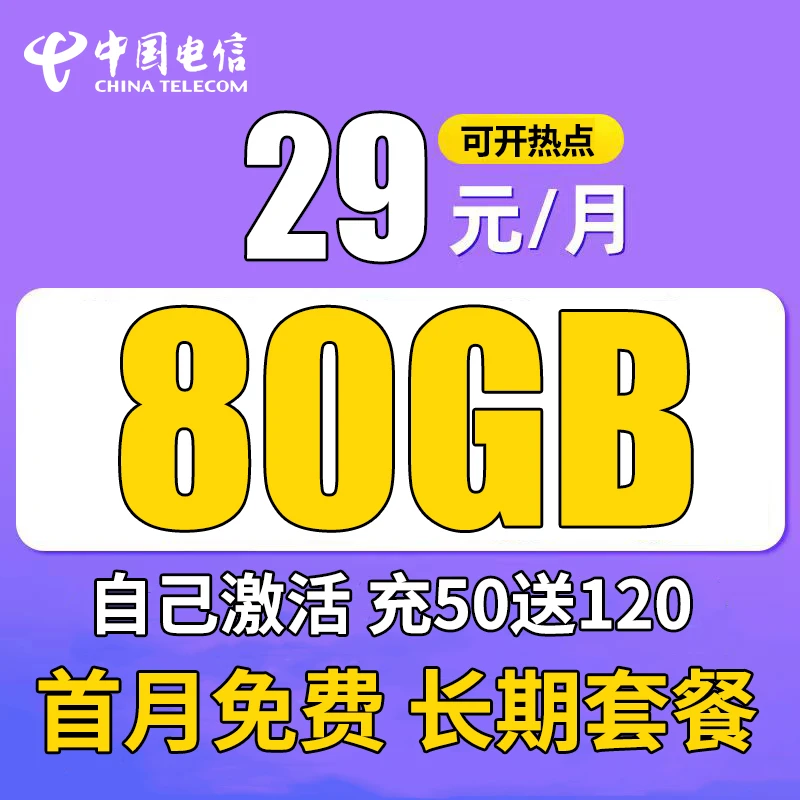 电信卡星卡雪乡卡29月租全国通用sim卡学生电话卡校园卡长期套餐
