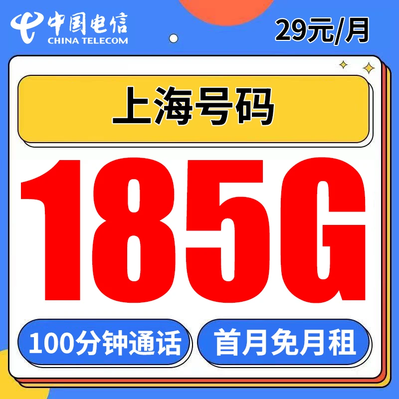 【首月免月租】中国电信上海星卡185G全国通用电话卡套餐抖音免流卡