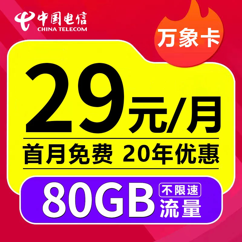 【发货快】电信万象卡29元月租80G流量20年长期套餐全国通用电话卡