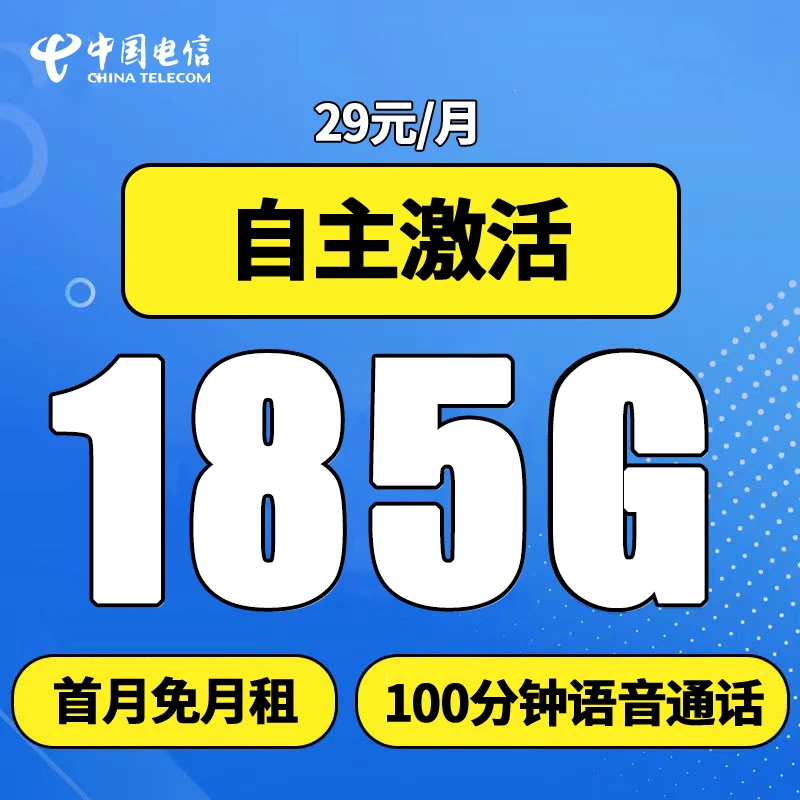 自主激活电信广东星卡29元185G流量首月免月租电话卡全国通用套餐